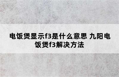 电饭煲显示f3是什么意思 九阳电饭煲f3解决方法